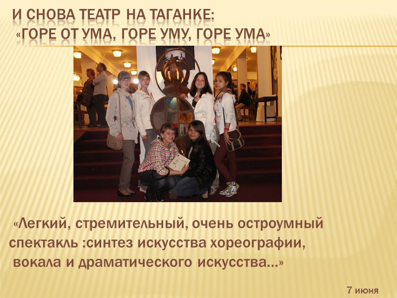 И снова театр на Таганке:   «Горе от ума, горе уму, горе ума»